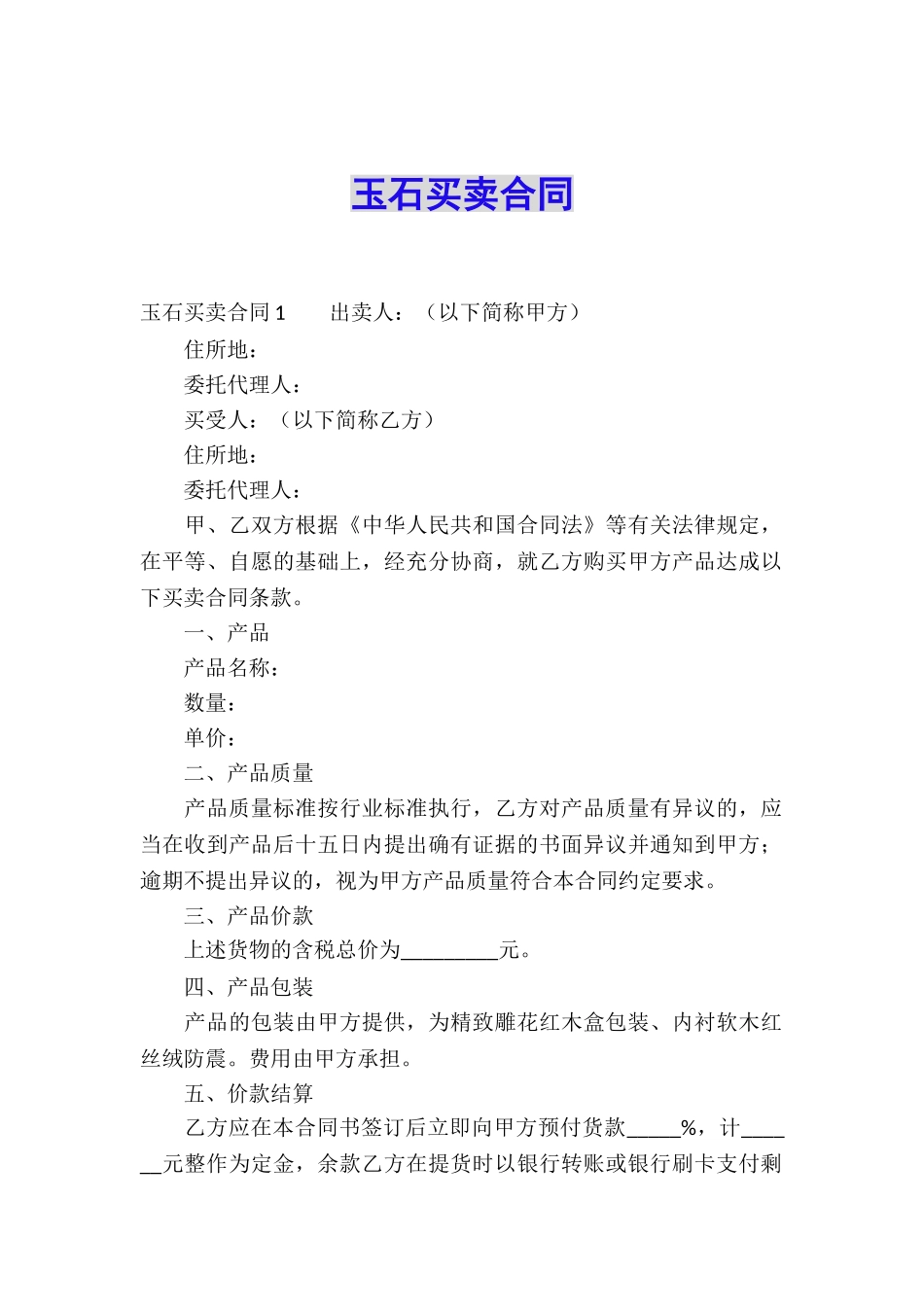 玉石买卖合同_第1页