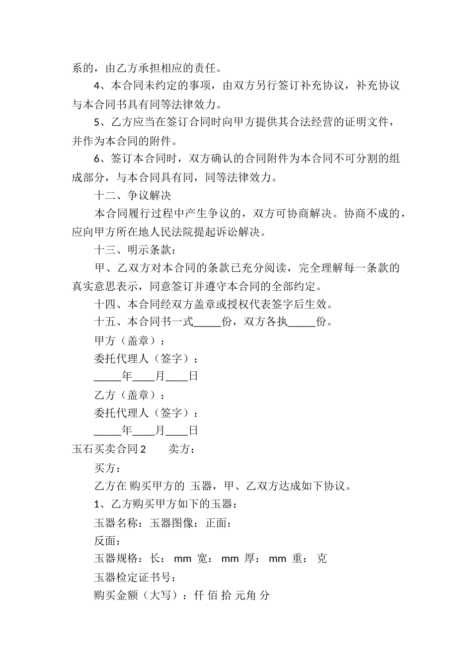 玉石买卖合同_第3页
