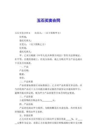 玉石买卖合同