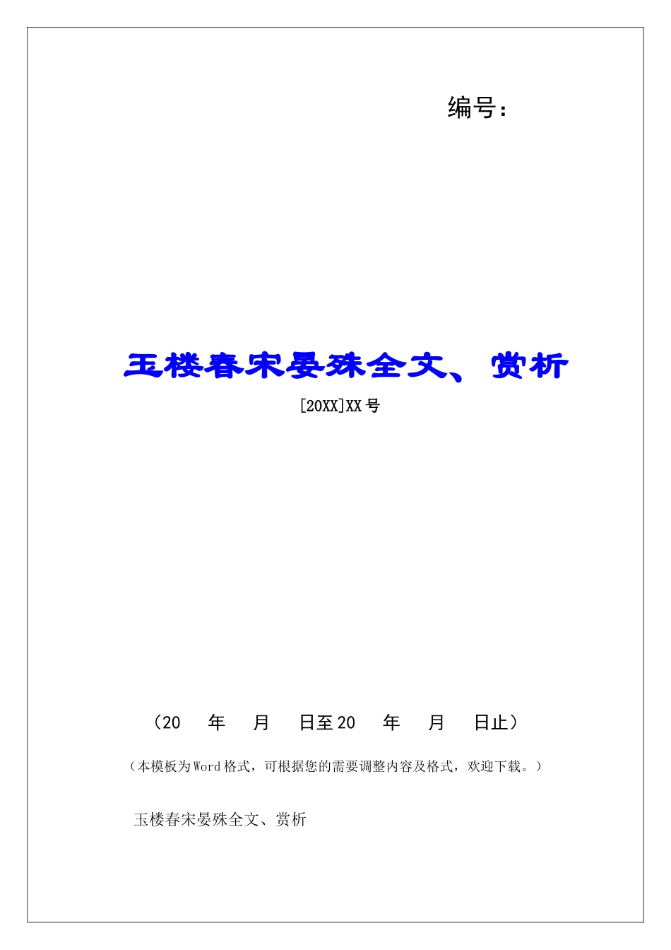玉楼春宋晏殊全文、赏析-_第1页