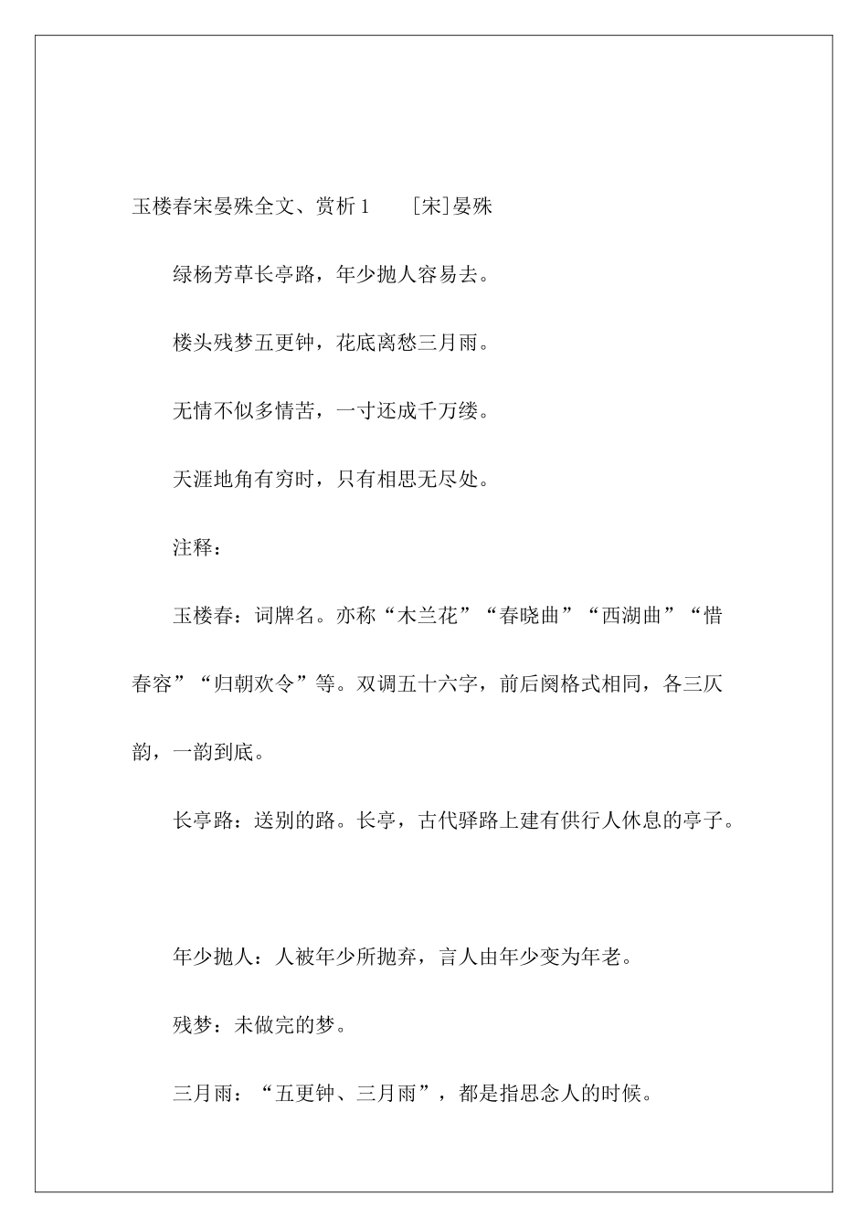 玉楼春宋晏殊全文、赏析-_第2页