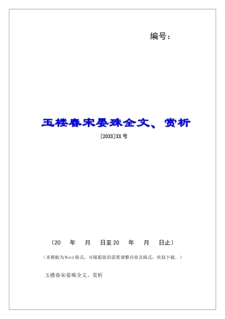 玉楼春宋晏殊全文、赏析-