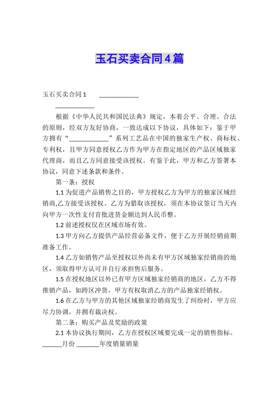 玉石买卖合同4篇_第1页