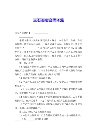 玉石买卖合同4篇