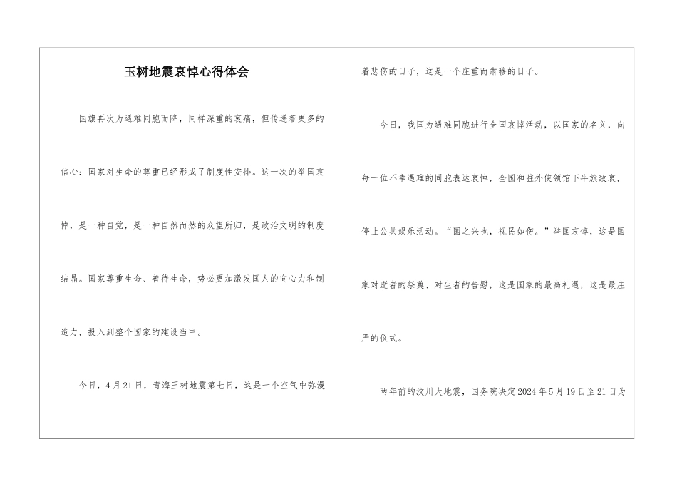 玉树地震哀悼心得体会_第1页
