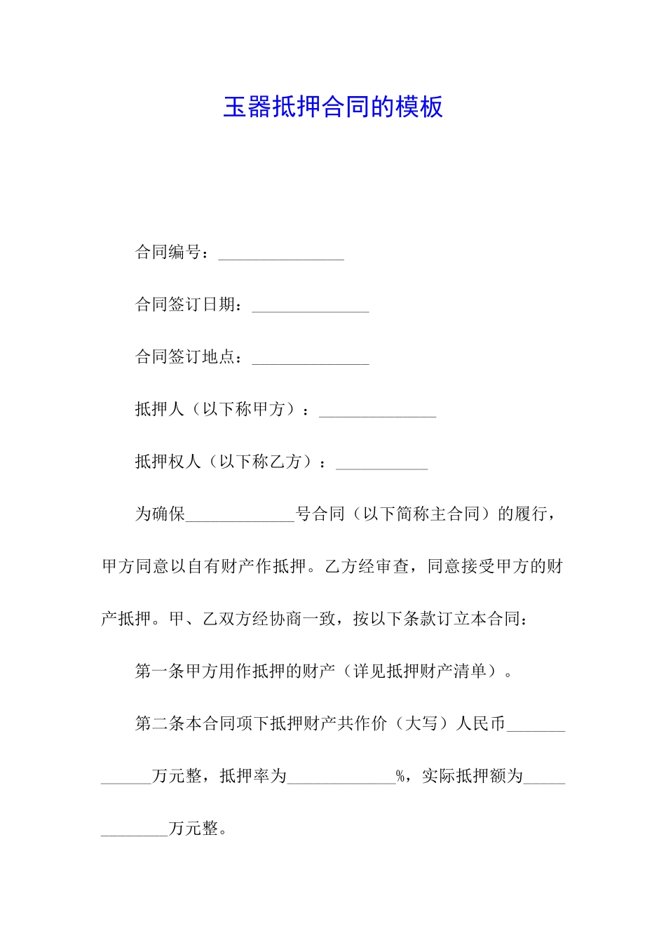 玉器抵押合同的模板_第1页