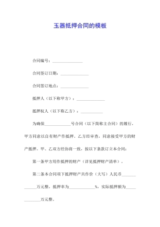 玉器抵押合同的模板