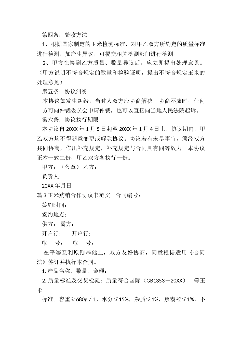 玉米购销协议_第3页