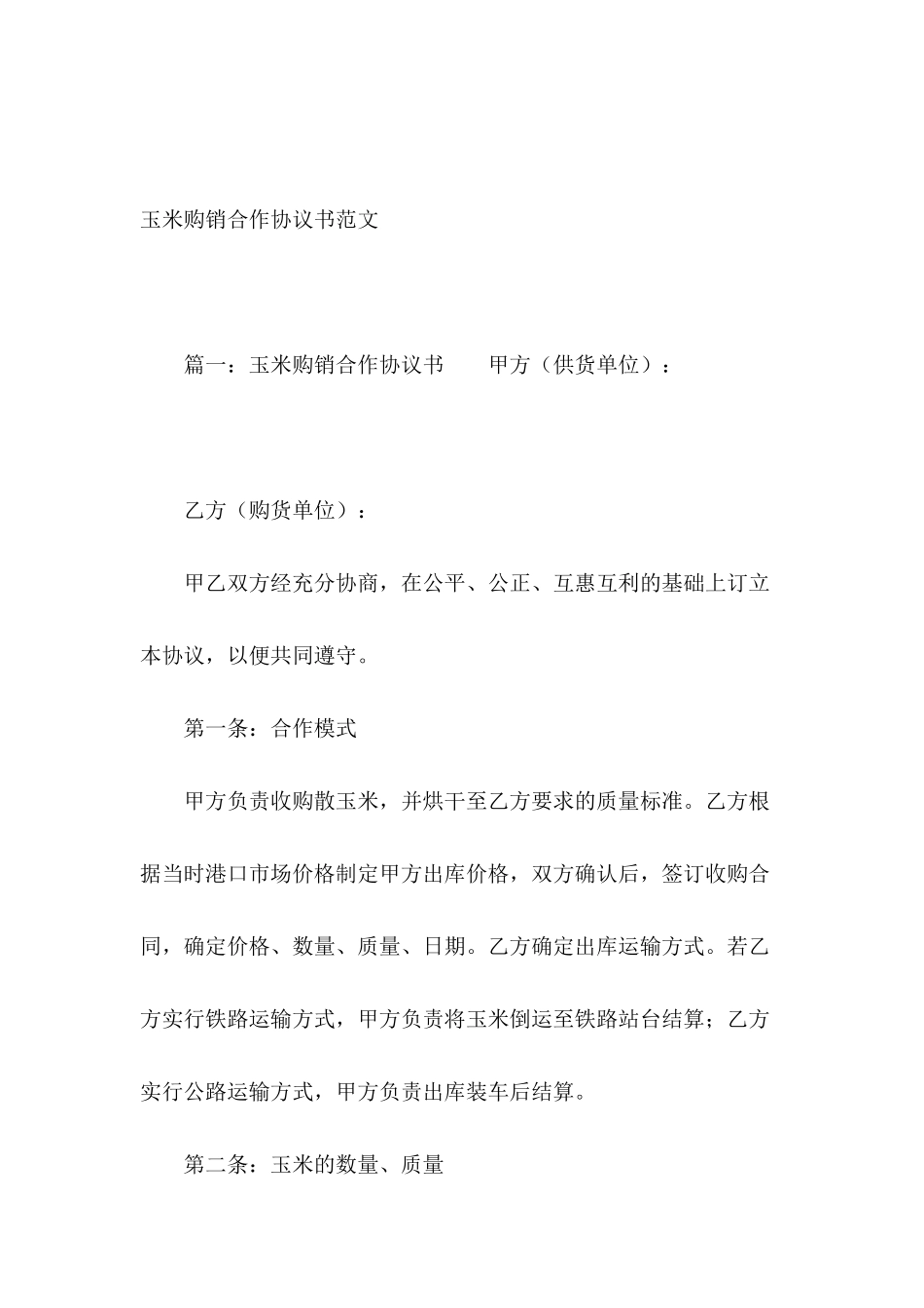 玉米购销合作协议书范文_第2页