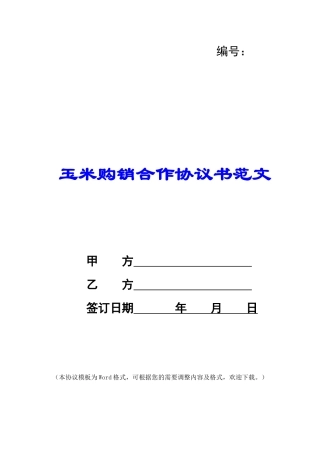 玉米购销合作协议书范文