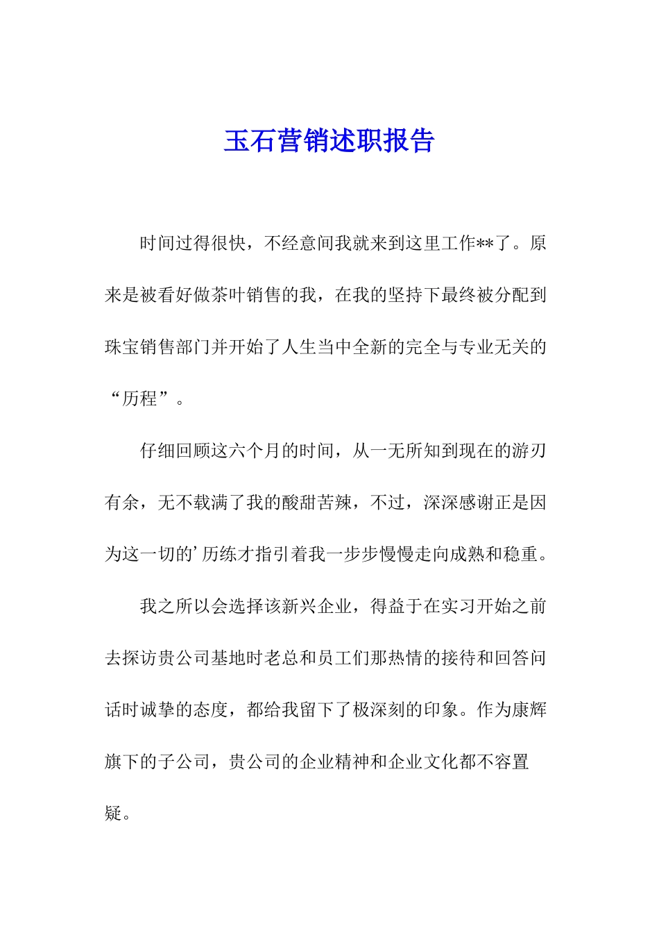 玉石营销述职报告_第1页