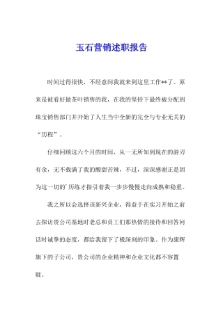 玉石营销述职报告