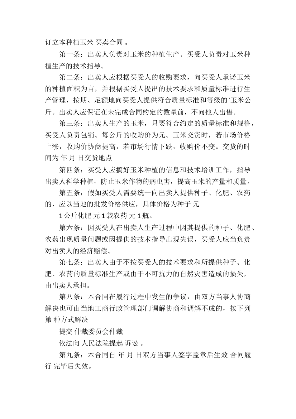 玉米买卖合同_第2页