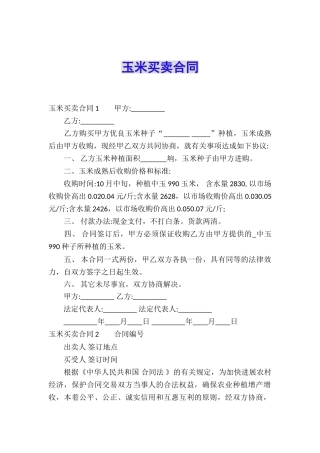 玉米买卖合同