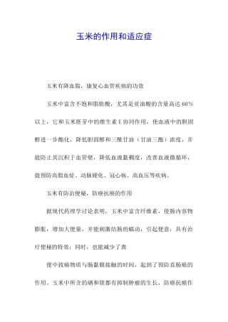 玉米的作用和适应症