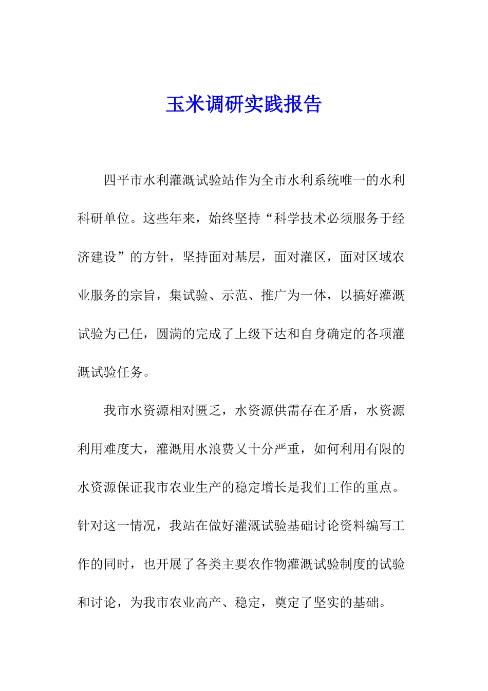玉米调研实践报告_第1页