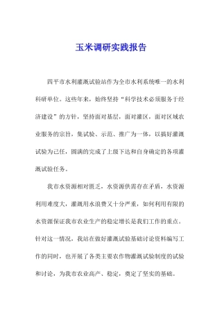 玉米调研实践报告