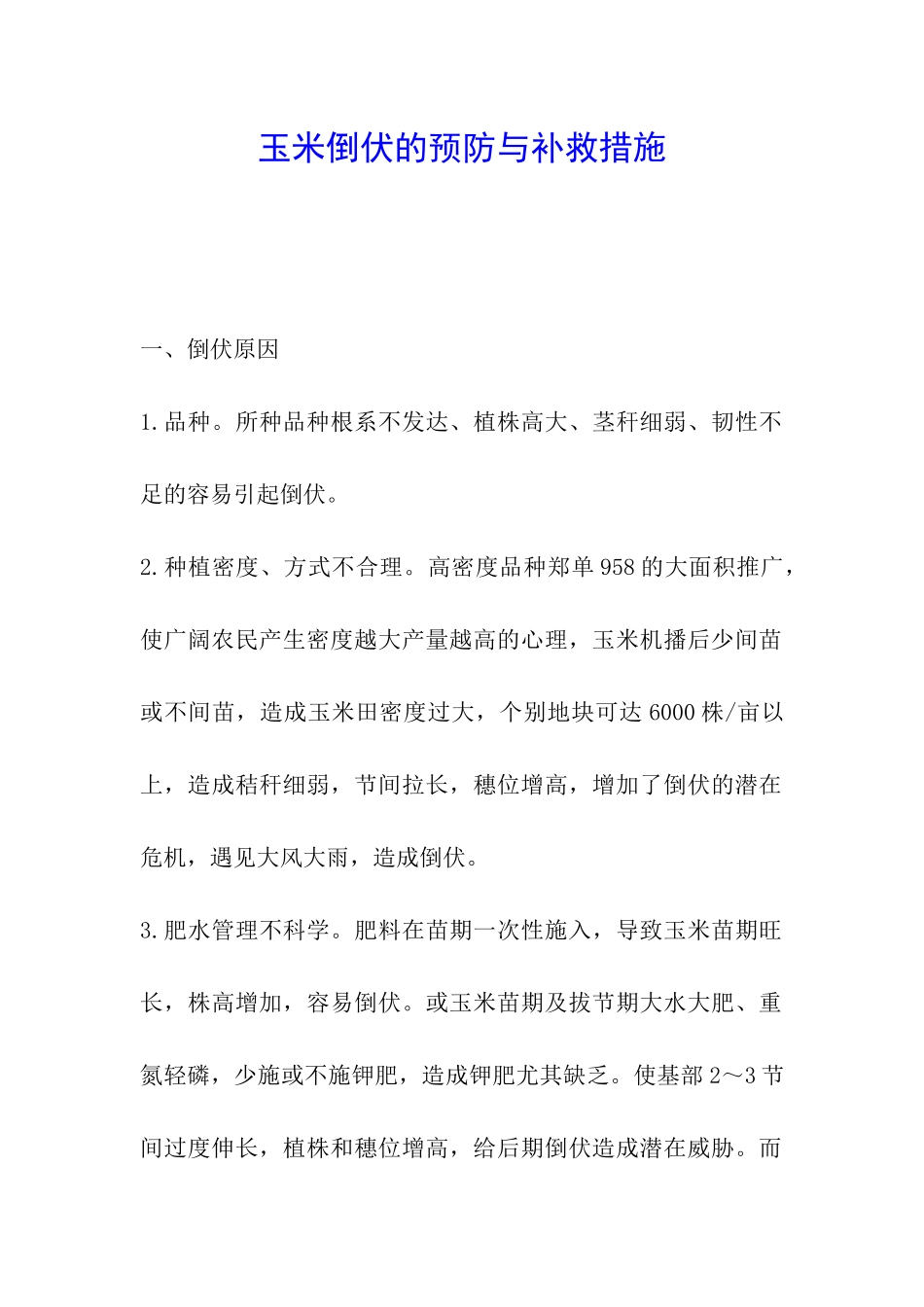 玉米倒伏的预防与补救措施_第1页