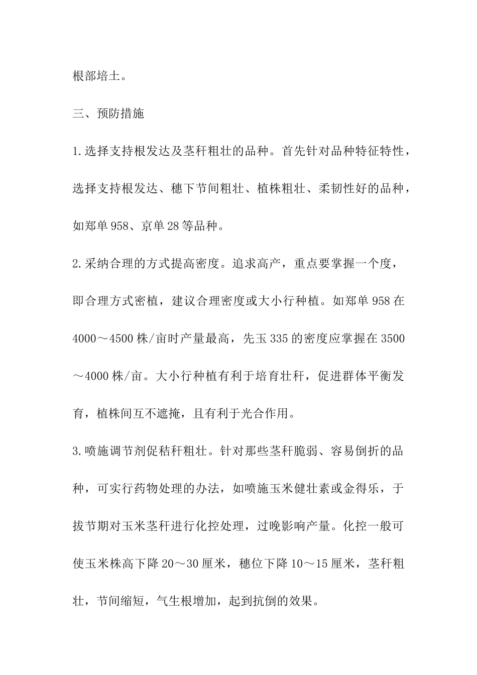 玉米倒伏的预防与补救措施_第3页