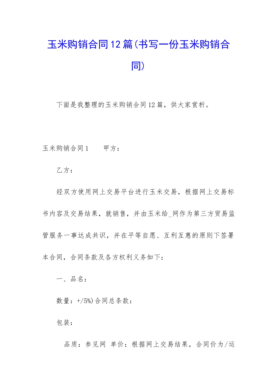 玉米购销合同12篇_第1页