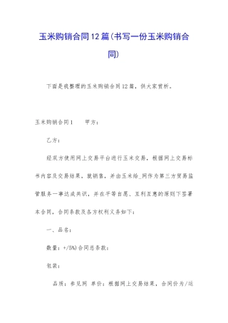 玉米购销合同12篇