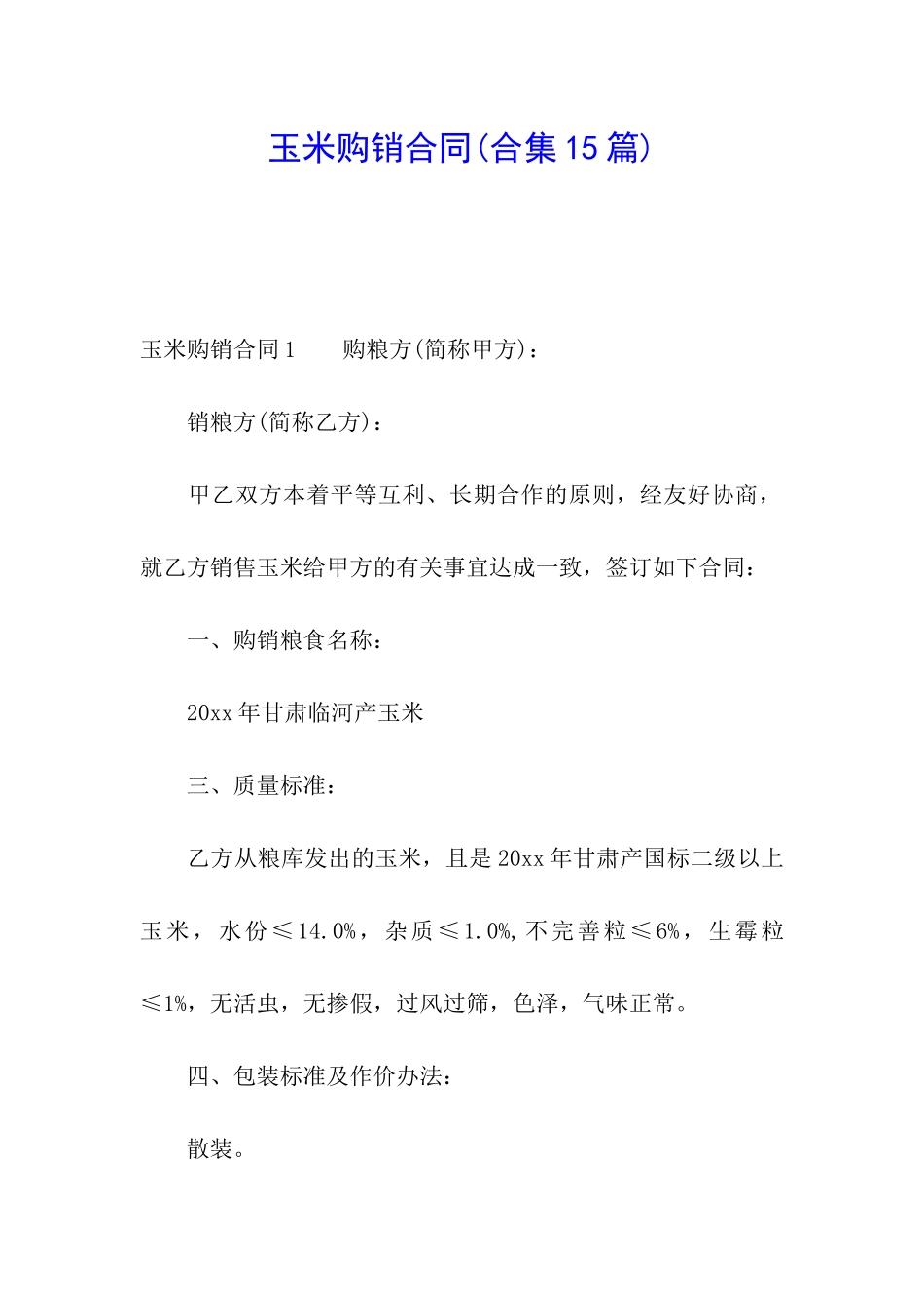 玉米购销合同_第1页