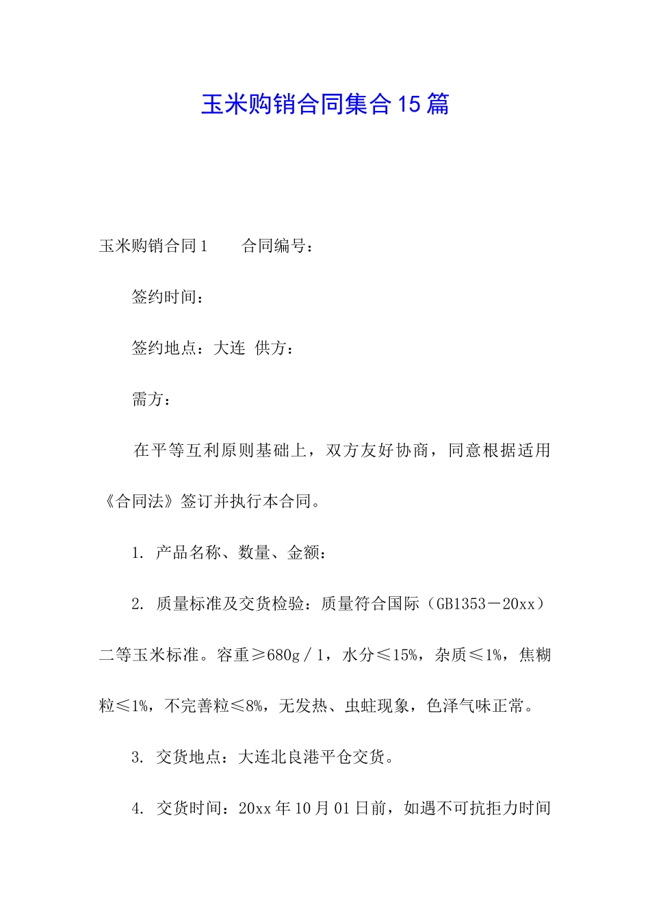 玉米购销合同集合15篇_第1页