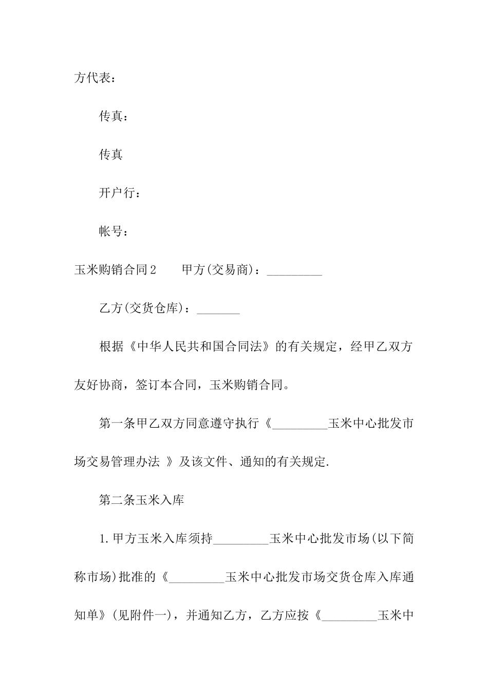 玉米购销合同集合15篇_第3页