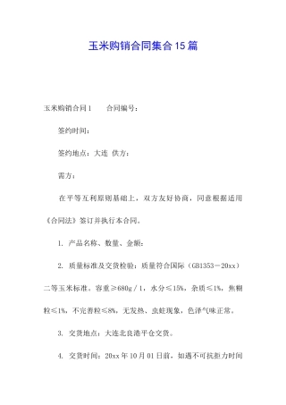 玉米购销合同集合15篇