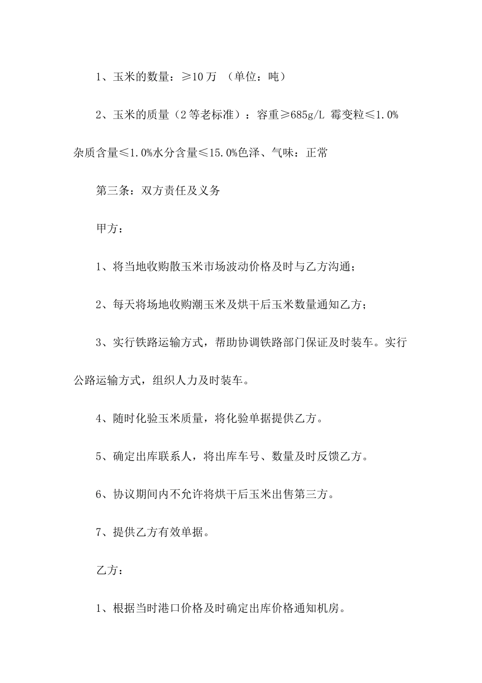 玉米购销合作协议书范文-1_第3页