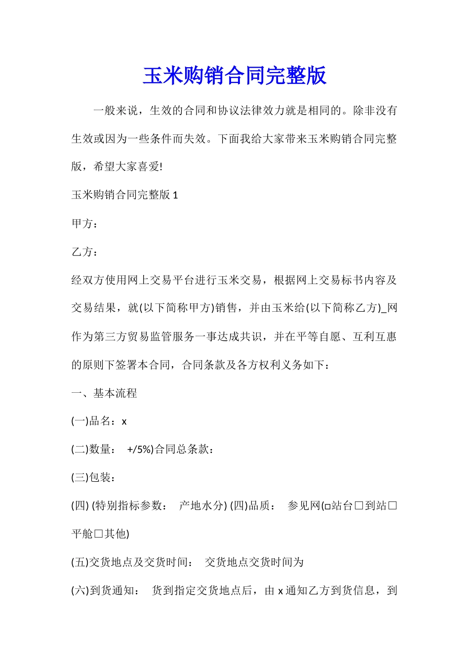 玉米购销合同完整版_第1页