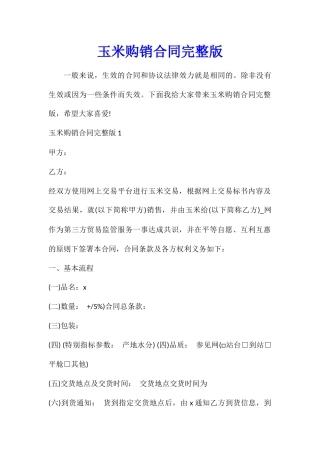 玉米购销合同完整版