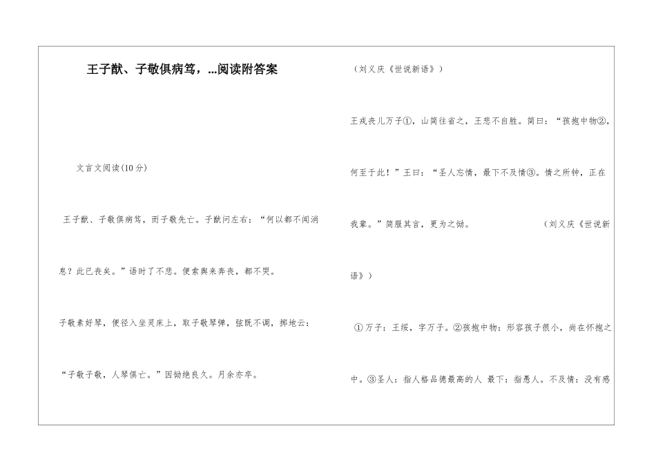 王子猷、子敬俱病笃-...阅读附答案-_第1页