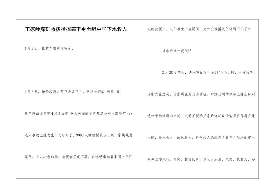 王家岭煤矿救援指挥部下令至迟中午下水救人_第1页