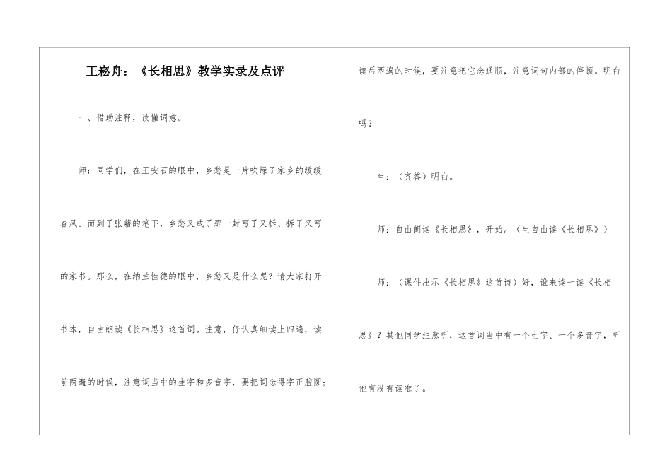 王崧舟：《长相思》教学实录及点评-_第1页