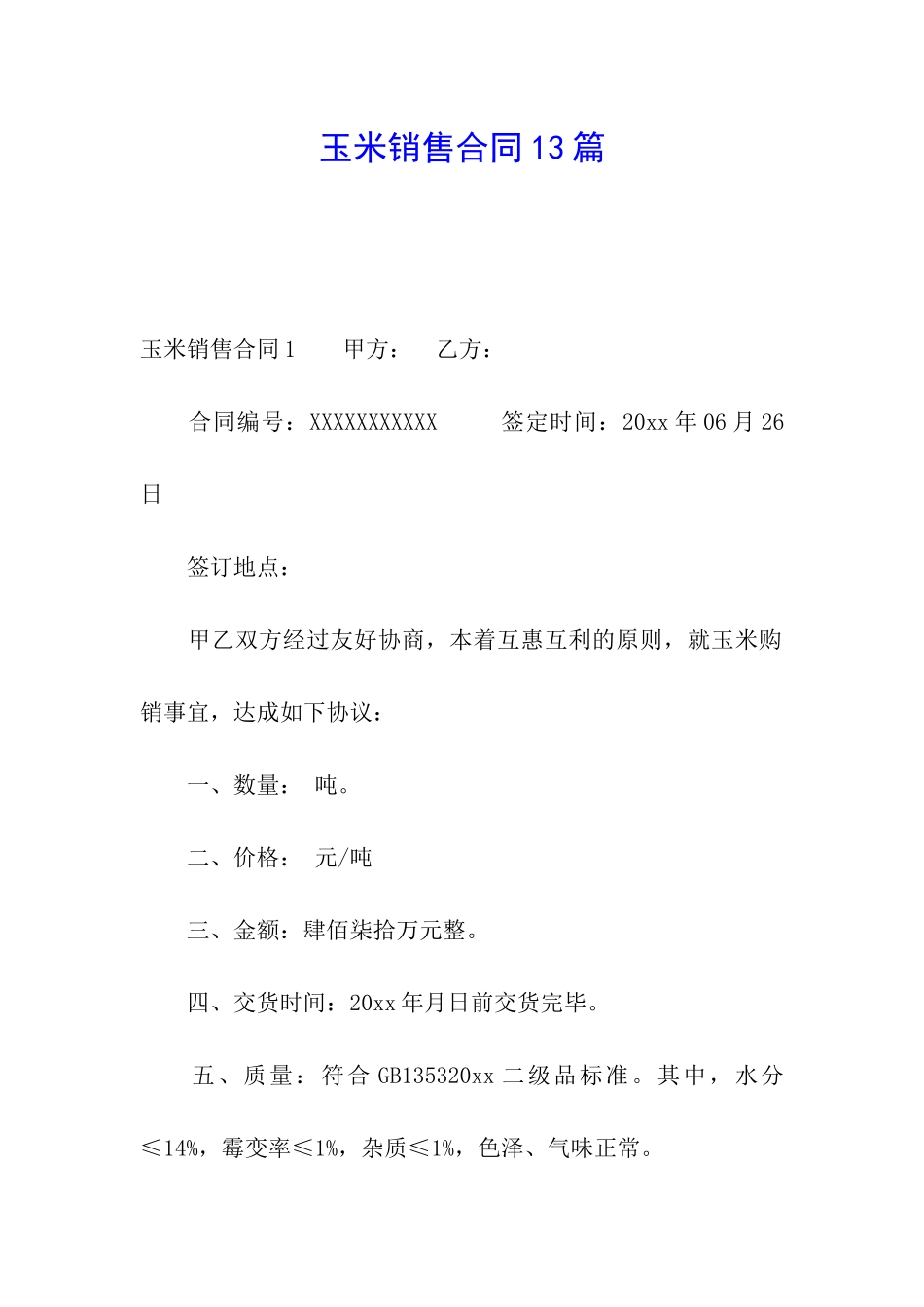 玉米销售合同13篇_第1页
