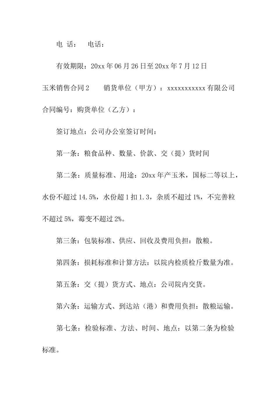 玉米销售合同13篇_第3页