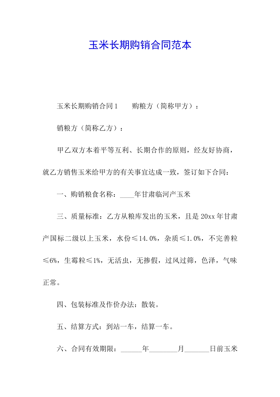 玉米长期购销合同范本_第1页