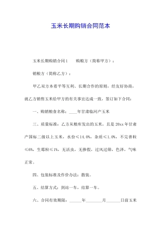 玉米长期购销合同范本