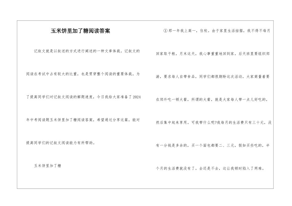玉米饼里加了糖阅读答案-_第1页