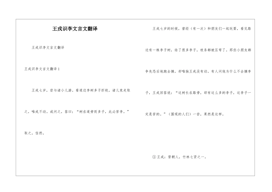 王戎识李文言文翻译_第1页