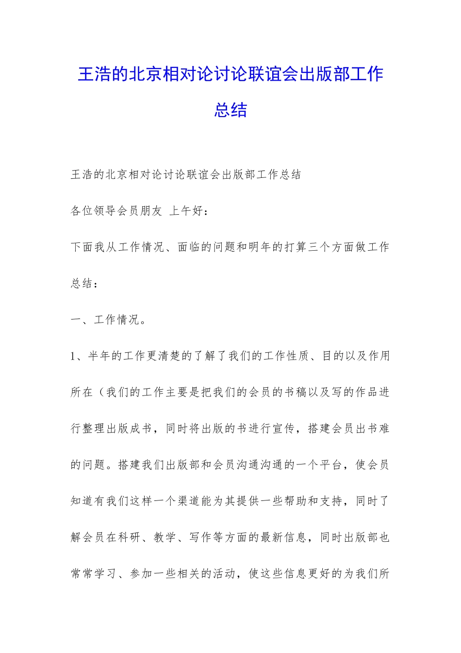 王浩的北京相对论研究联谊会出版部工作总结-_第1页