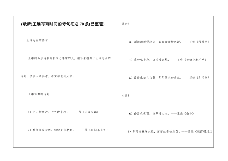 王维写雨时间的诗句汇总70条_第1页