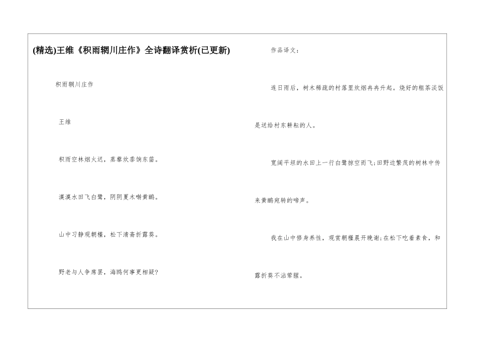 王维《积雨辋川庄作》全诗翻译赏析_第1页