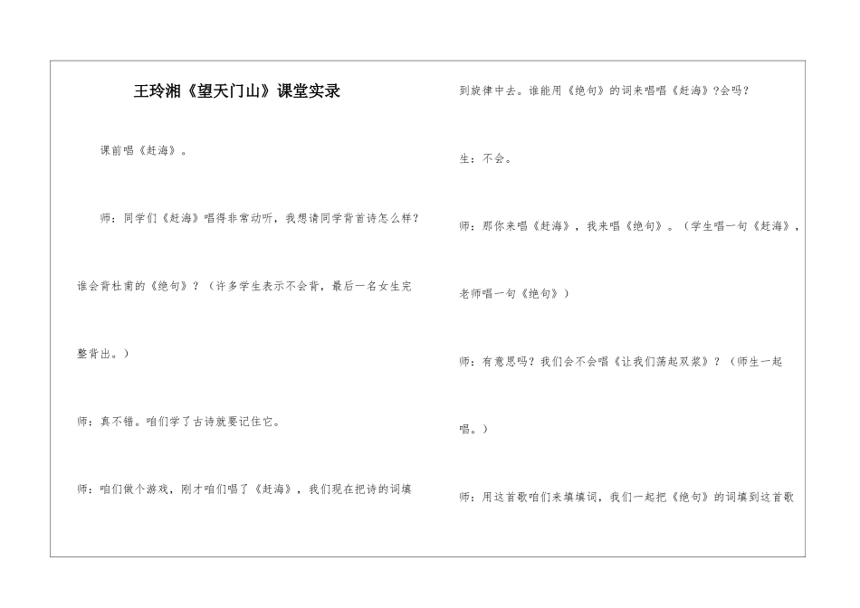 王玲湘《望天门山》课堂实录-_第1页