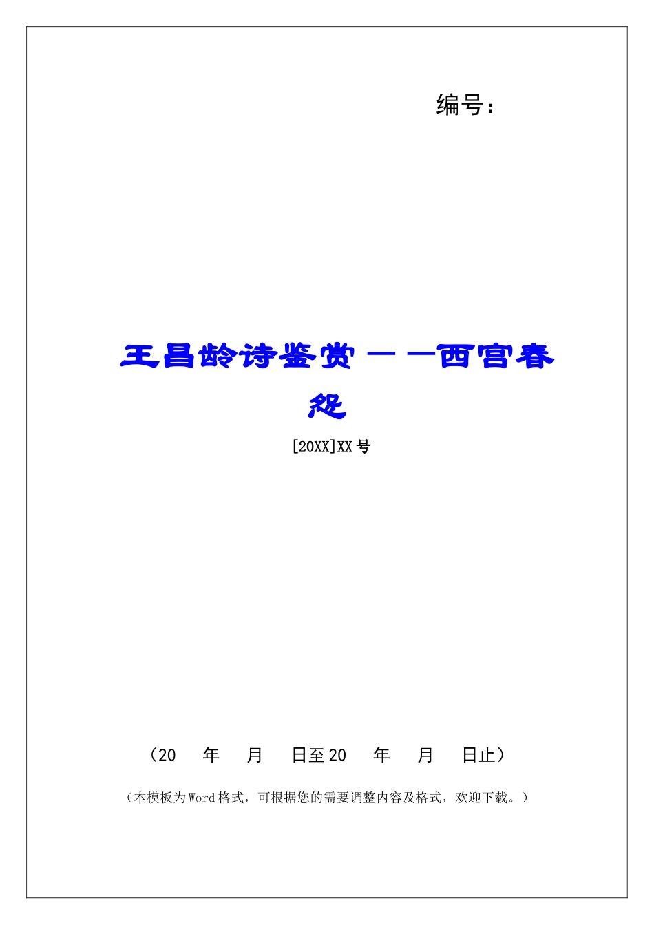 王昌龄诗鉴赏——西宫春怨-_第1页