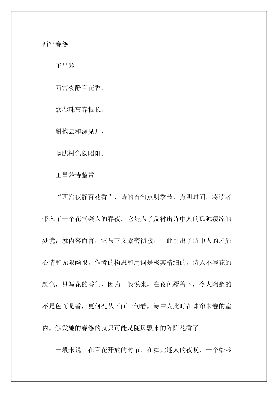 王昌龄诗鉴赏——西宫春怨-_第2页