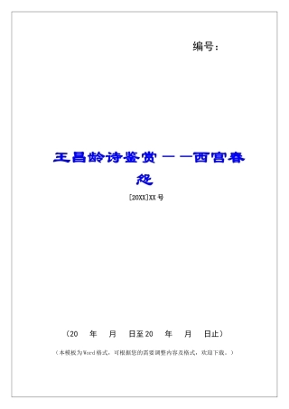王昌龄诗鉴赏——西宫春怨-