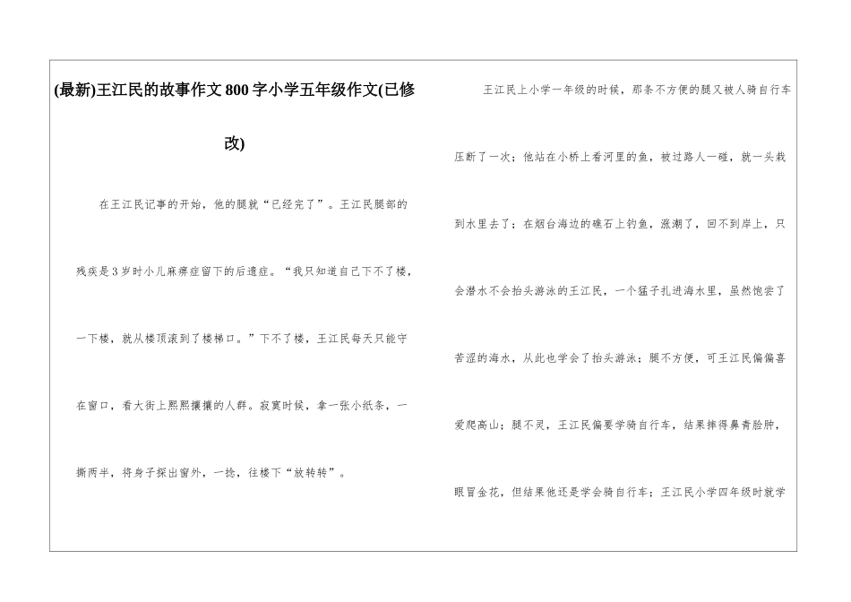 王江民的故事作文800字小学五年级作文_第1页