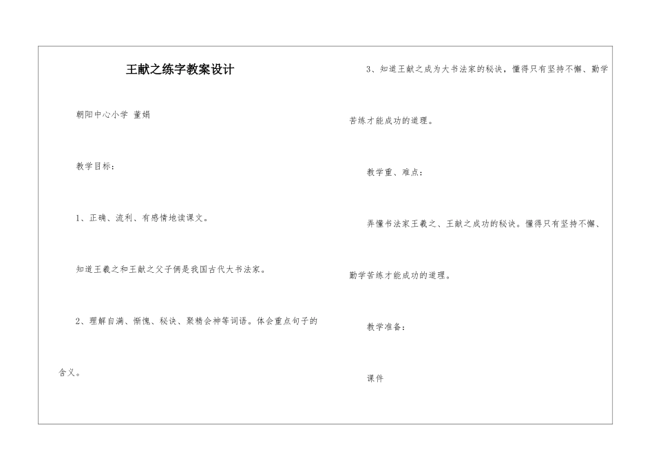 王献之练字教案设计-_第1页